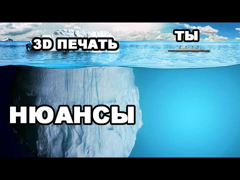 Видео: Нюансы 3D печати. Когда что-то пошло не так.