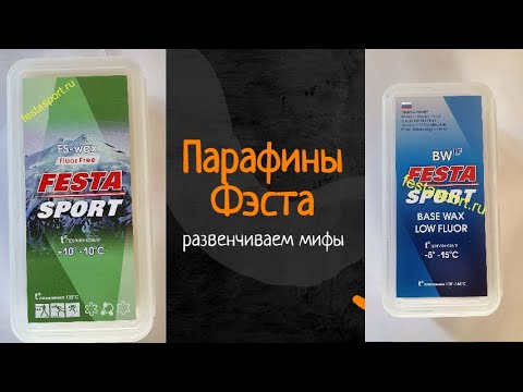 Видео: Парафины Фэста. Развенчиваем мифы.