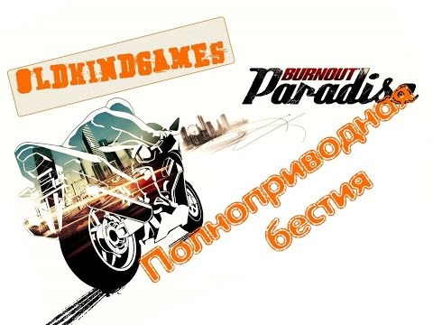 Видео: Прохождение Burnout Paradise #4 ( Полноприводная бестия )
