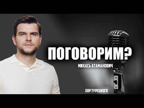 Видео: Поговорим? – Михась Атаманович. Интервью | Хор Турецкого