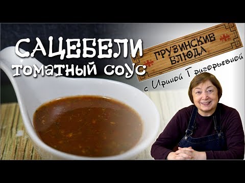 Видео: САЦЕБЕЛИ томатный соус. Заготовки на зиму.