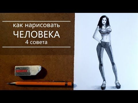 Видео: Как нарисовать человека