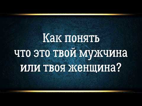 Видео: Как понять что это твой мужчина или твоя женщина?