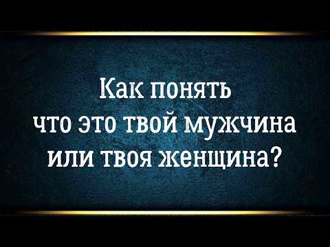 Видео: Как понять получиться ли создать с человеком счастливые отношения или лучше его отпустить?