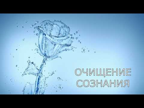 Видео: Очищение сознания. Медитативная практика