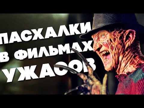 Видео: 19 ПАСХАЛОК в ФИЛЬМАХ УЖАСОВ!