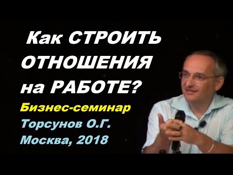 Видео: Как СТРОИТЬ ОТНОШЕНИЯ на РАБОТЕ? Бизнес-семинар Торсунов О.Г. Москва, 2018