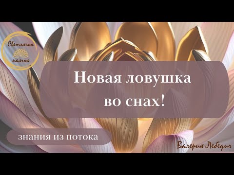 Видео: Новая ловушка во снах! | Попытка влиять через сны... #пробуждение #силасознания #магия #ченнелинг