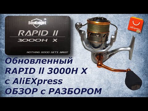 Видео: Обновленный SeaKnight RAPID II 3000H X. Катушка для Пикера и Спининга с АлиЭкспресс. Обзор - разбор.