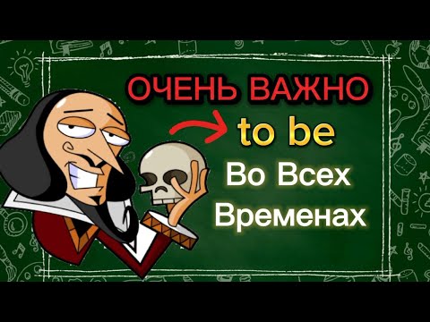 Видео: ПРОСТОЕ ОБЪЯСНЕНИЕ "to be" во всех временах | самая важная грамматика английского языка