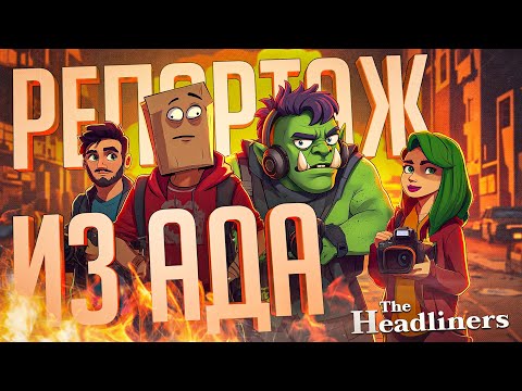 Видео: ХАЙПОВАЯ ИГРА ПРО РЕПОРТЕРОВ В МИРЕ АПОКАЛИПСИСА — The Headliners // ФОТО-ЛЕТАЛЬНАЯ НАРЕЗКА