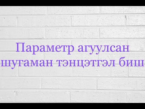 Видео: Параметр агуулсан шугаман тэнцэтгэл биш