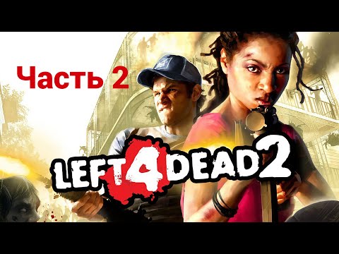 Видео: Месим зомбей 2. Вместе с @pavelandreev5530 | Left 4 Dead 2. ЧАСТЬ 2