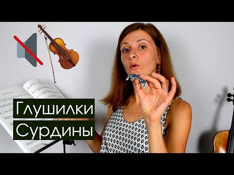 Видео: Сурдина или Глушилка / Сравнение / Отличия