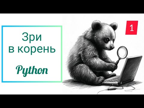 Видео: Зри в корень 1