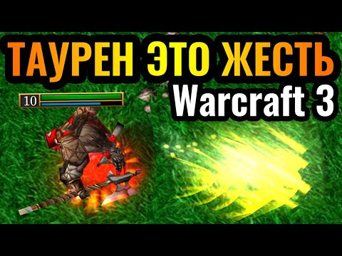 Видео: ВОТ ЭТО МАШИНА: ТАУРЕН ПЕРВЫМ ГЕРОЕМ. Оригинальная стратегия в Warcraft 3 Reforged