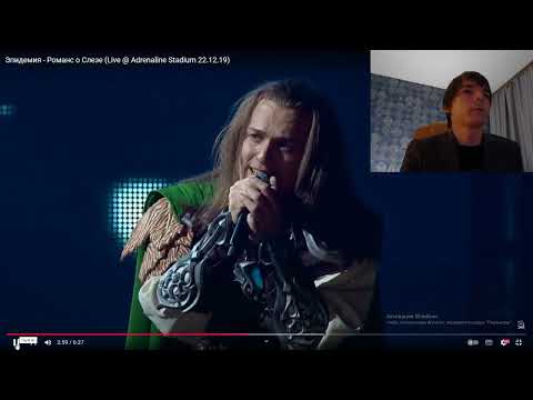 Видео: Реакция по заказу спонсора Дмитрия на трек: Эпидемия - Романс о Слезе ( Live)