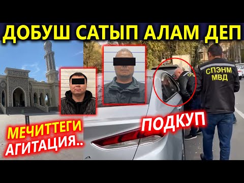 Видео: Добуш сатып алам деп кармалып, Мэчитте ҮГҮТ жүргүзүшкөндөр..