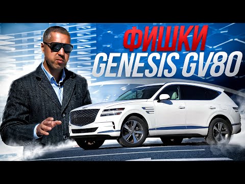 Видео: Лучше BMW и MERCEDES? GENESIS GV80 — За что его любят?