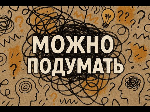 Видео: Можно подумать в октябре про то, зачем это вообще слушать и про сны