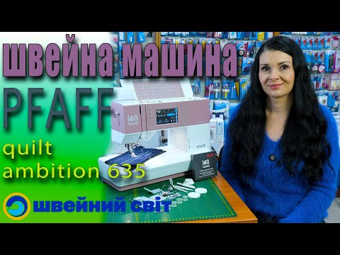 Видео: Швейна машина - PFAFF QUILT AMBITION 635 - огляд від магазину швейний світт