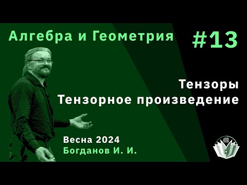 Видео: Алгебра и геометрия 13. Тензоры. Тензорное произведение