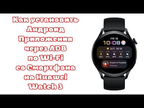 Видео: Как установить Андроид Приложения через adb по Wi-Fi на Huawei Watch 3 со Смартфона Андроид