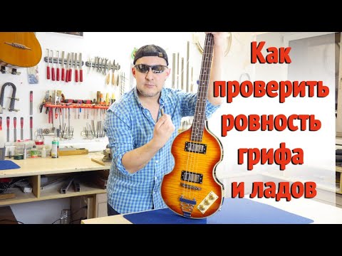 Видео: Как проверить ровность грифа и ладов | Ремонт гитар |