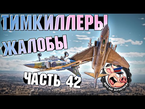 Видео: Тимкиллеры и другие неадекваты в War Thunder - Часть 42