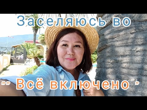 Видео: Абхазские каникулы🌴🌊Заселяюсь в " Лазурный берег "12 день