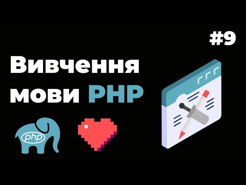 Видео: Уроки PHP для початківців / #9 - Цикл for, while та do while. Оператори циклів