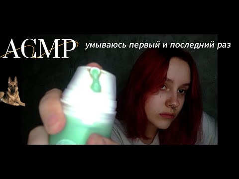 Видео: АСМР УХАЖИВАЮ ЗА ЛИЦОМ И БЛИЗКО ШЕПЧУ