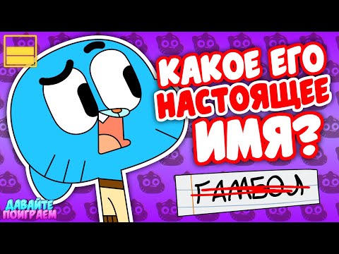 Видео: Как Хорошо ты Знаешь "Гамбола"? | Ответь на Сложные Вопросы для Истинного Фаната!
