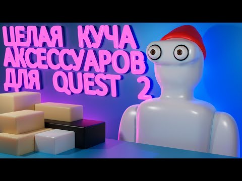 Видео: Куча аксессуаров для Oculus Quest 2 | GEEK VR и ZYBER