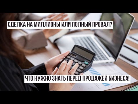 Видео: Хочешь выйти из бизнеса с прибылью? Не делай этого, пока не посмотришь это видео!