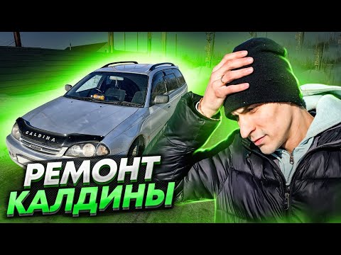 Видео: Ремонт Тойота Калдина / Думал будет дешевле