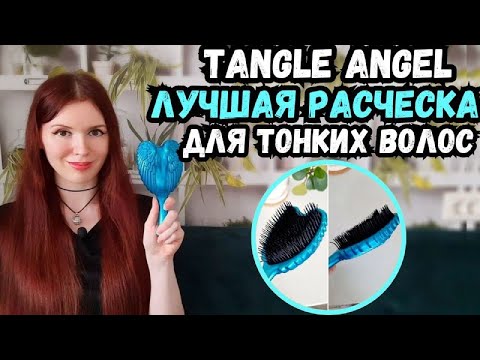 Видео: Лучшая расческа для тонких волос Tangle Angel. Почему спустя 10 лет я не хочу менять тангл ангел?