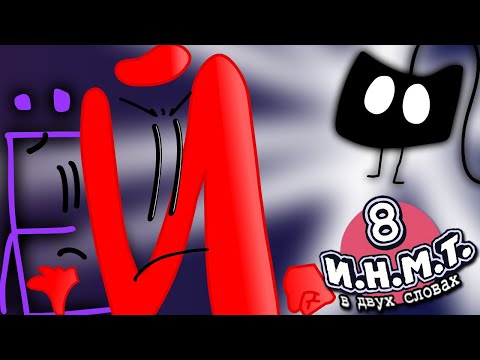 Видео: И.Н.М.Т. 8 - В двух словах