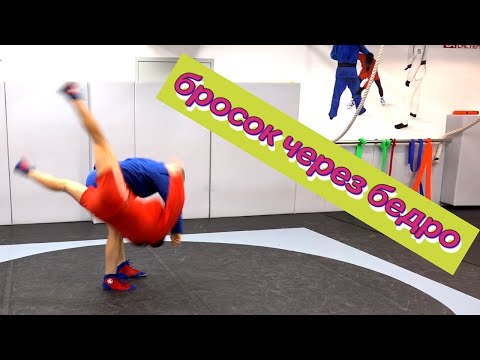 Видео: Бросок  через бедро