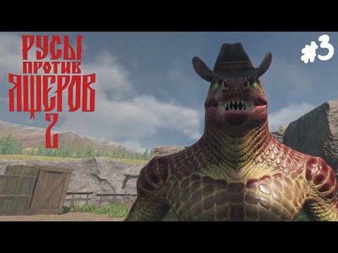 Видео: РУСЫ ПРОТИВ ЯЩЕРОВ 2  - Прохождение #3 Ящермор.