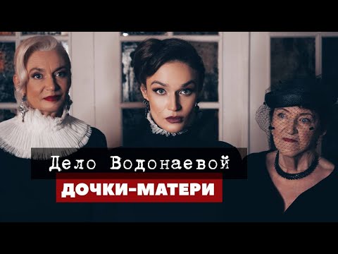 Видео: МАМЫ: кукушки, абьюзеры и лучшие подруги. За что можно не любить собственную дочь? | ДЕЛО ВОДОНАЕВОЙ