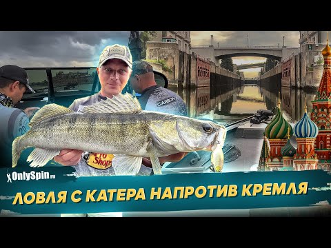 Видео: Ловля с катера на спиннинг в центре Москвы. Шлюзование. Рыбалка с #OnlySpin