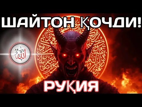 Видео: 🤲 Шайтон Қочди! Уйингиздан Шайтонларни Қувиб Чиқаринг.