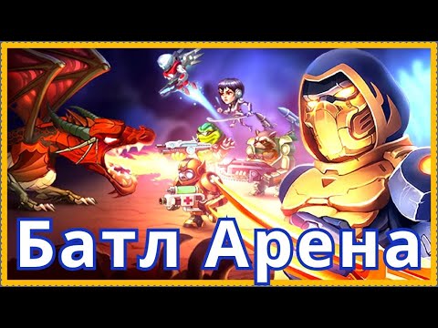 Видео: Батл Арена Герои Адвенчер 1 день игры, начало