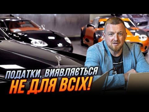 Видео: 🔴ФУРСА: Власть отказалась от НАЛОГА НА роскошь! Бедные платят, а богатые нет? Что задумал кабмин