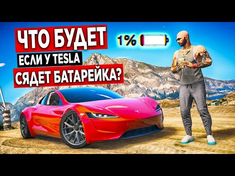 Видео: ЧТО БУДЕТ ЕСЛИ У TESLA СЯДЕТ БАТАРЕЙКА!? TESLA ROADSTER В GTA 5 RP STRAWBERRY!