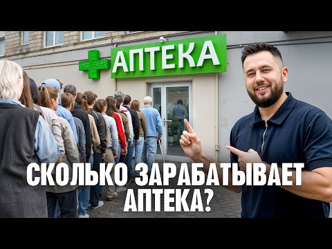 Видео: Сколько зарабатывает Аптека? Как открыть аптеку. Аптечный бизнес