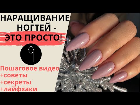 Видео: НАРАЩИВАНИЕ НОГТЕЙ гелем / форма ногтей миндаль