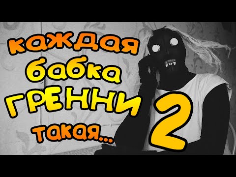 Видео: КАЖДАЯ БАБКА ГРЕННИ ТАКАЯ 2! НЕДЕЛЯ ИЗ ЖИЗНИ GRANNY!
