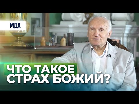 Видео: Страх Божий — Осипов А.И.